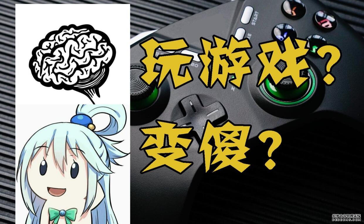 游戏对大脑的影响